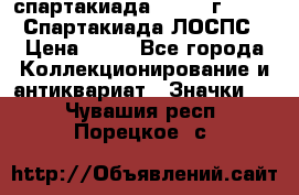 12.1) спартакиада : 1965 г - VIII Спартакиада ЛОСПС › Цена ­ 49 - Все города Коллекционирование и антиквариат » Значки   . Чувашия респ.,Порецкое. с.